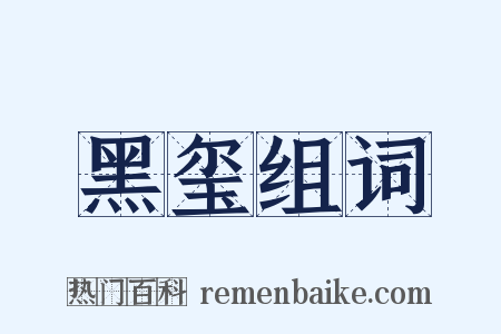 黑玺组词是什么意思的图片
